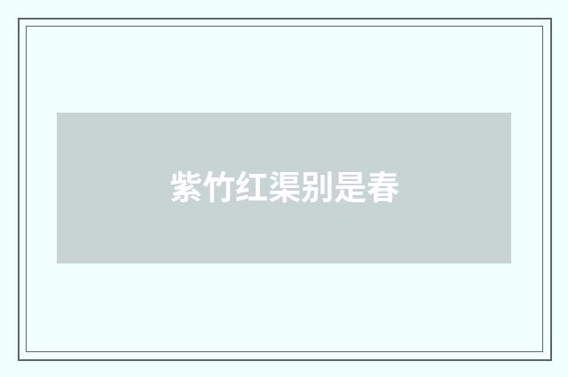 紫竹红渠别是春