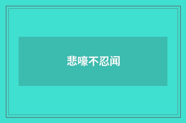 悲嚎不忍闻
