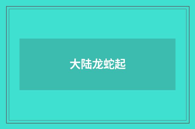 大陆龙蛇起