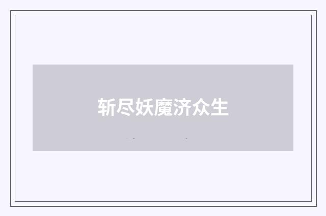 斩尽妖魔济众生