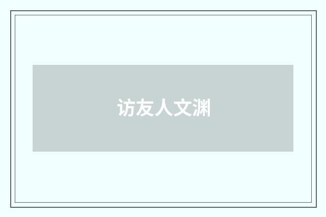 访友人文渊