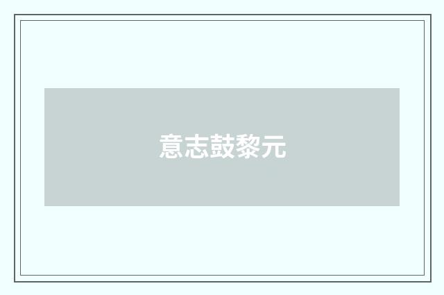 意志鼓黎元