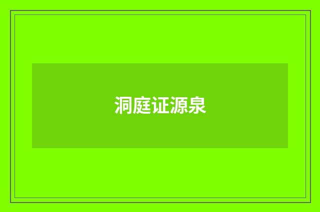洞庭证源泉
