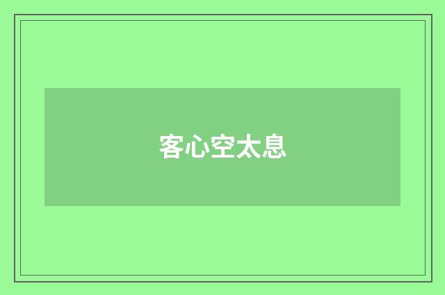 客心空太息