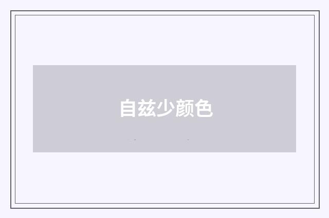 自兹少颜色