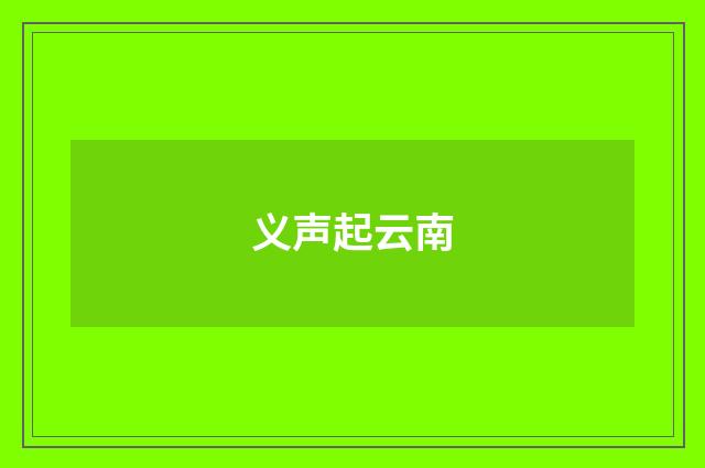 义声起云南