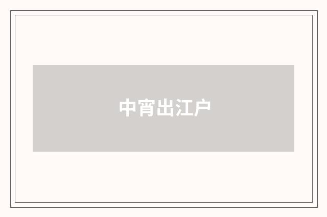 中宵出江户