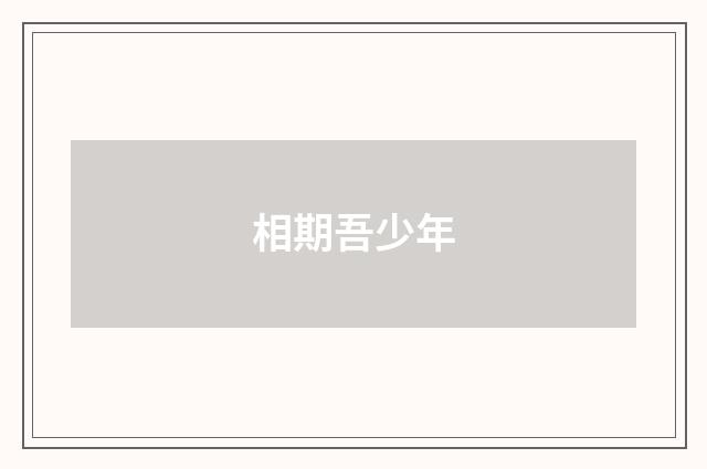 相期吾少年