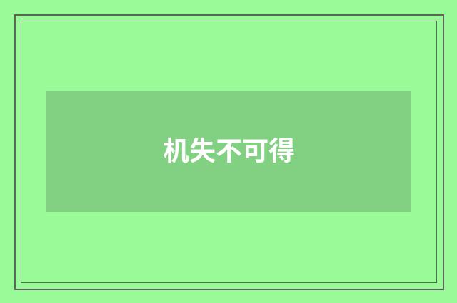 机失不可得