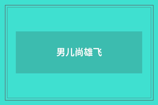 男儿尚雄飞