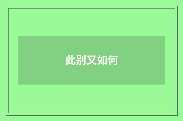 此别又如何