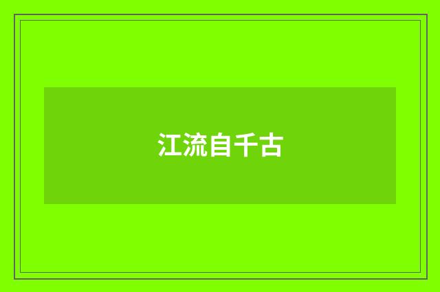 江流自千古