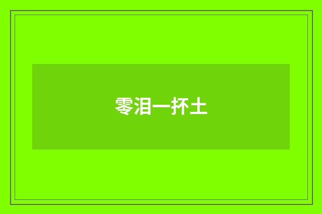 零泪一抔土