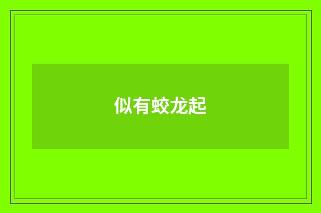 似有蛟龙起