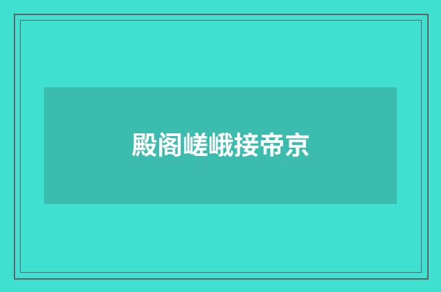 殿阁嵯峨接帝京