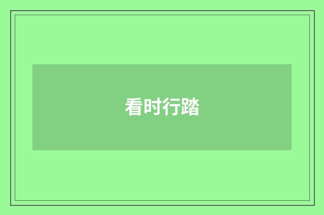 看时行踏