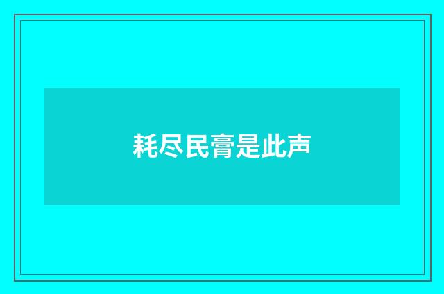耗尽民膏是此声