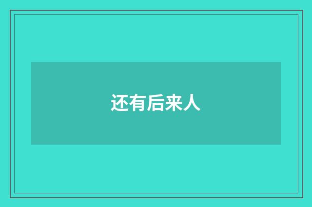 还有后来人