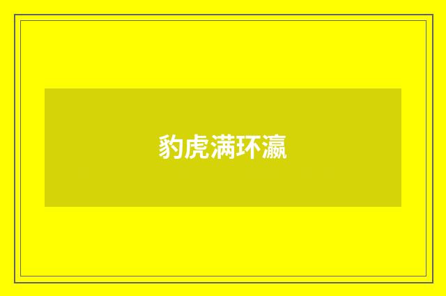 豹虎满环瀛