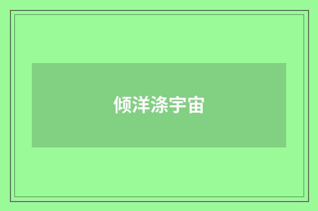 倾洋涤宇宙