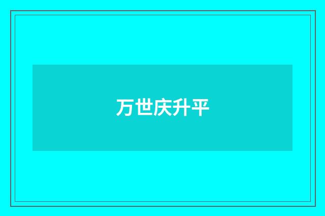 万世庆升平