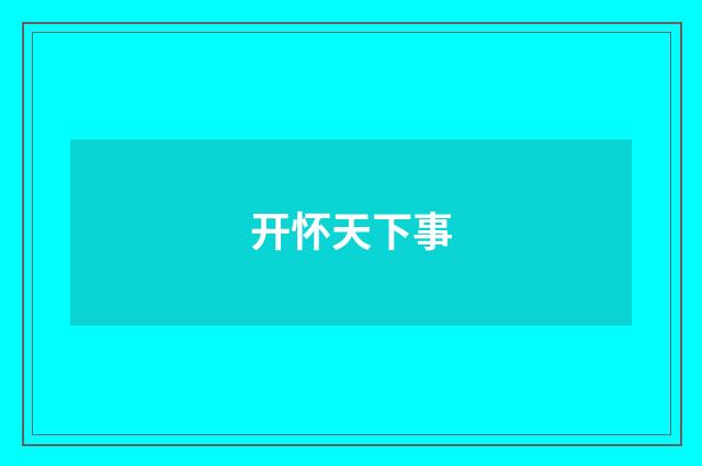 开怀天下事