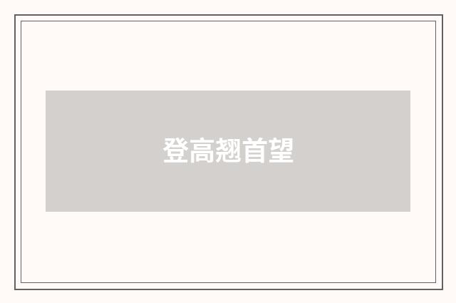 登高翘首望