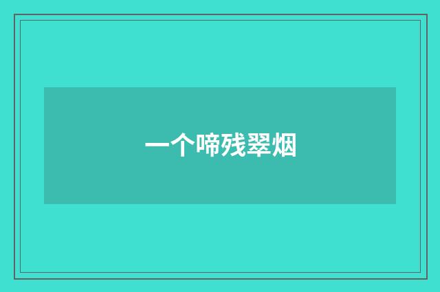 一个啼残翠烟