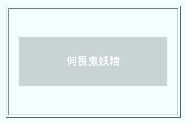 何畏鬼妖精