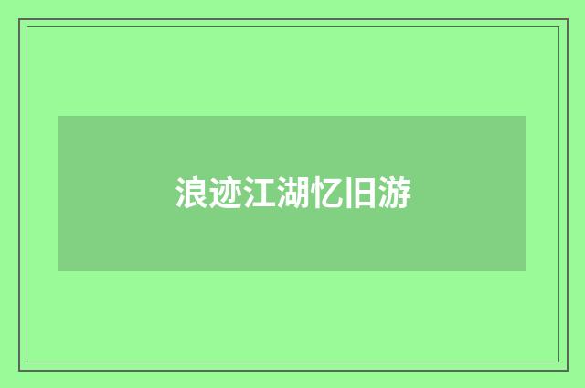 浪迹江湖忆旧游