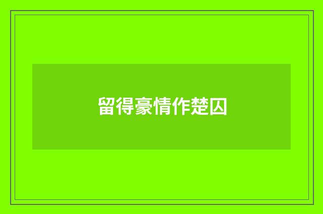 留得豪情作楚囚