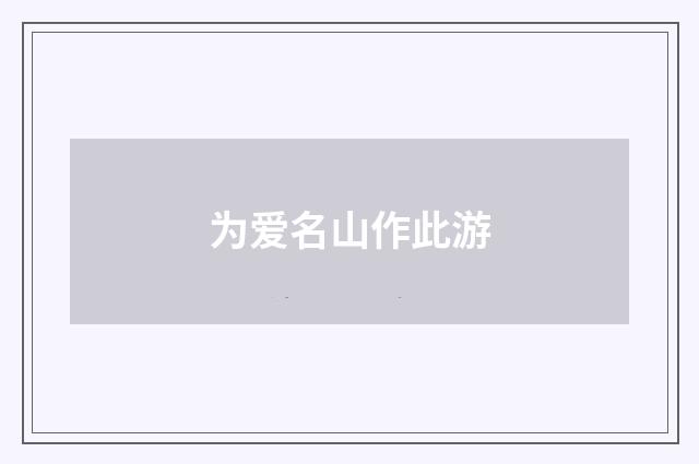 为爱名山作此游