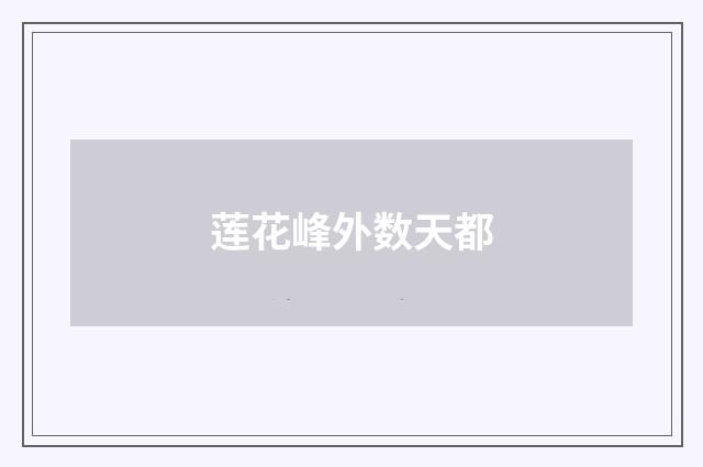 莲花峰外数天都