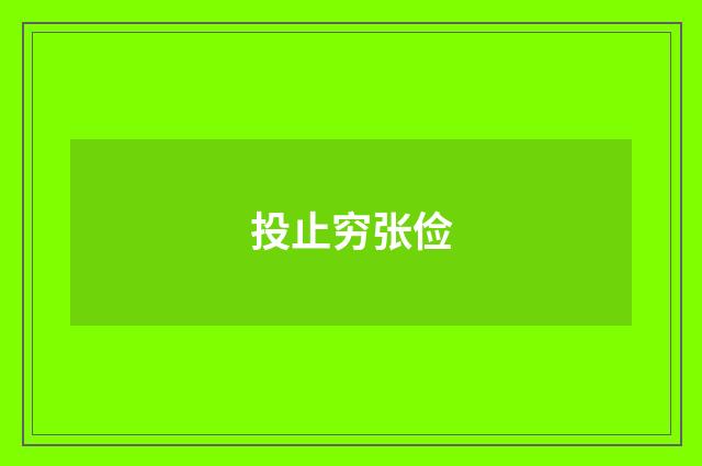 投止穷张俭