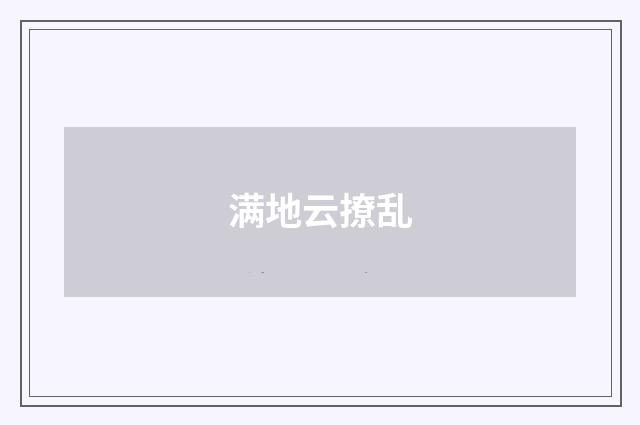 满地云撩乱