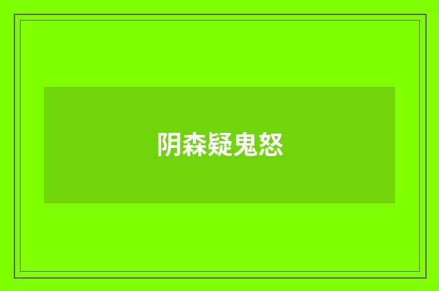 阴森疑鬼怒