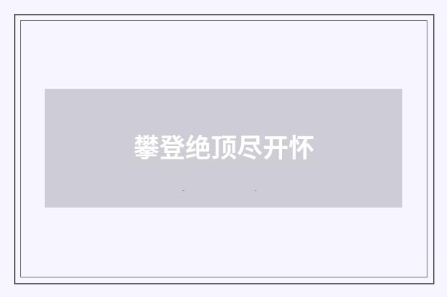 攀登绝顶尽开怀