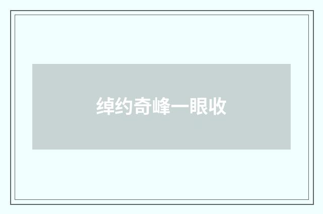 绰约奇峰一眼收