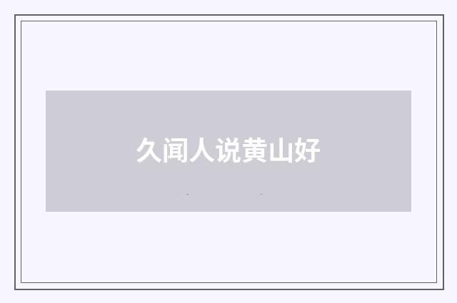 久闻人说黄山好