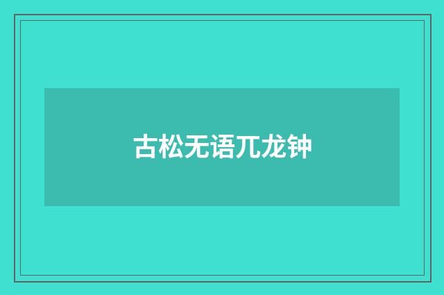古松无语兀龙钟