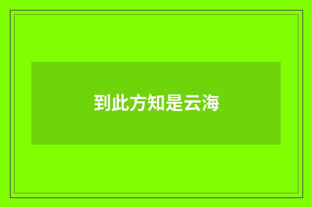 到此方知是云海