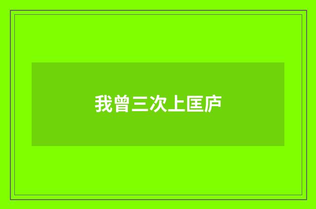 我曾三次上匡庐