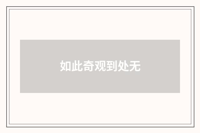 如此奇观到处无