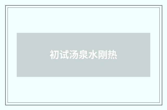 初试汤泉水刚热