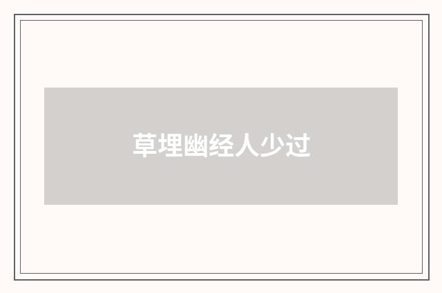 草埋幽经人少过