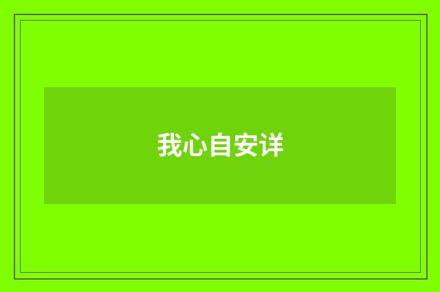 我心自安详