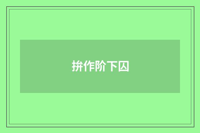 拚作阶下囚
