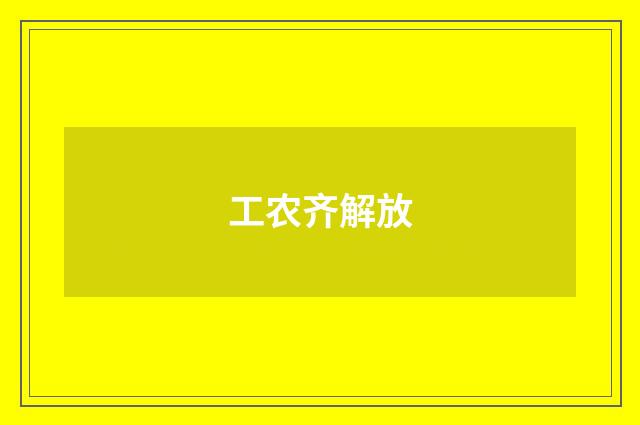 工农齐解放