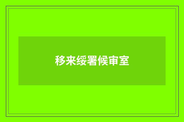 移来绥署候审室