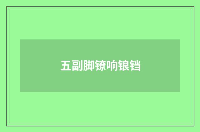 五副脚镣响锒铛